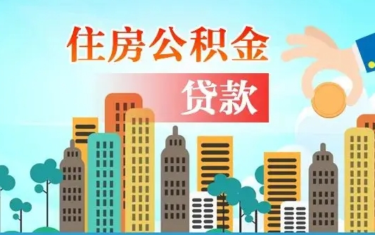 灌南公积金买房政策（灌南广州公积金买房政策）