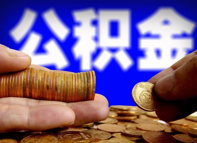 灌南小额公积金提取中介联系方式（灌南小额公积金代办）